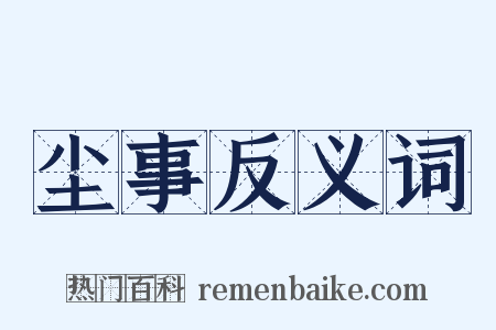 尘事反义词是什么意思的图片